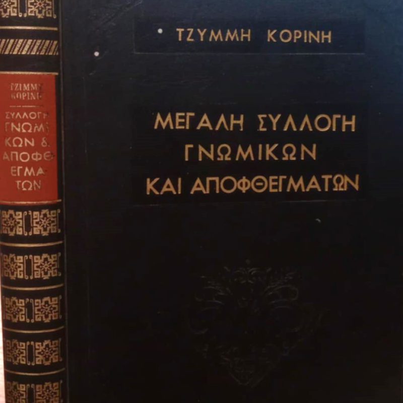 Μεγάλη Συλλογή Γνωμικών και Αποφθεγμάτων Τζίμμυ Κορίνη (Παλαιοβιβλιοπωλείο)