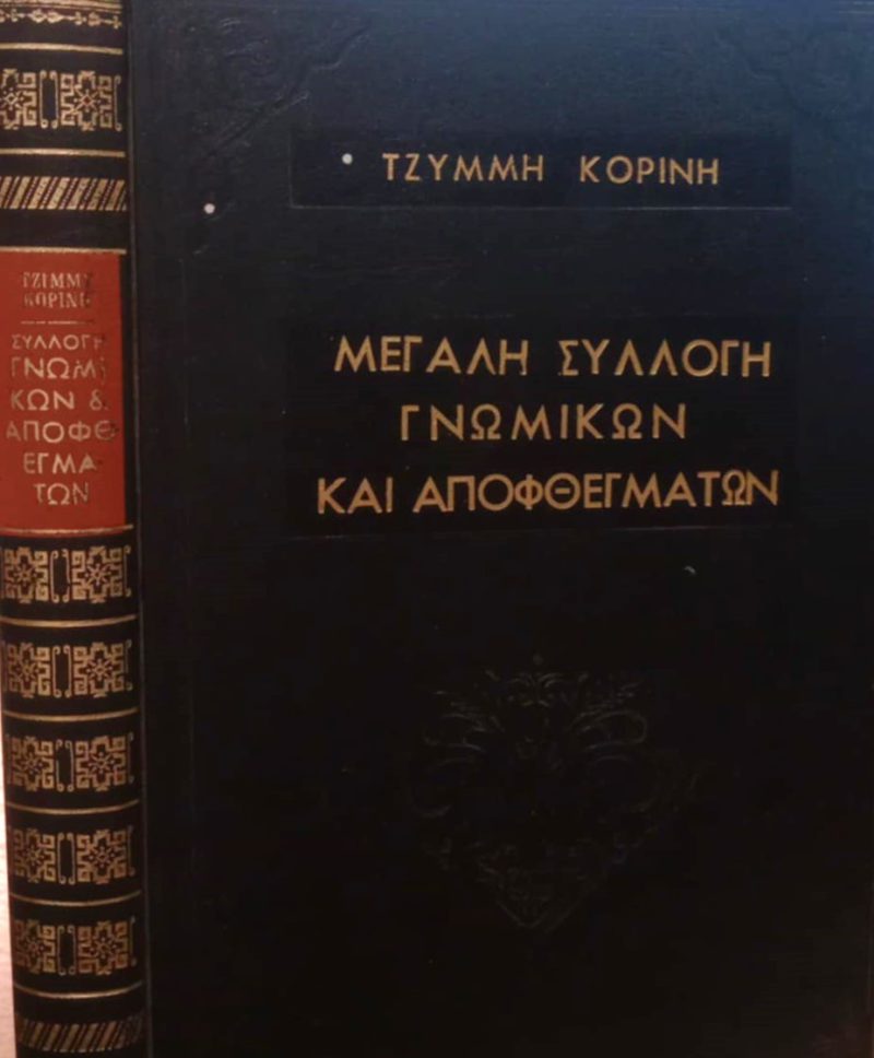 Μεγάλη Συλλογή Γνωμικών και Αποφθεγμάτων Τζίμμυ Κορίνη (Παλαιοβιβλιοπωλείο) Μεγάλη Συλλογή Γνωμικών και Αποφθεγμάτων Τζίμμυ Κορίνη (Παλαιοβιβλιοπωλείο)