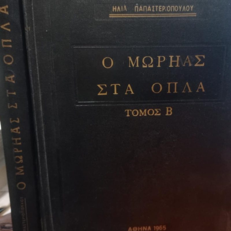 Ο Μωρηάς στα όπλα (Τόμοι ) (Παλαιοβιβλιοπωλείο)