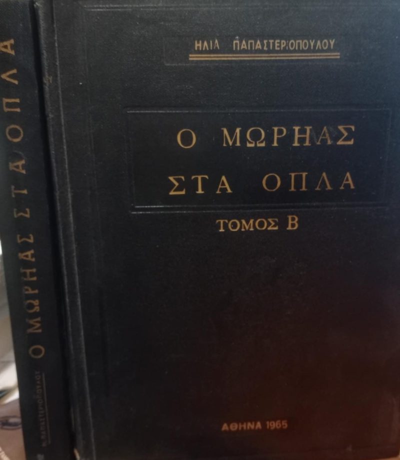 Ο Μωρηάς στα όπλα (Τόμοι ) (Παλαιοβιβλιοπωλείο) Ο Μωρηάς στα όπλα (Τόμοι ) (Παλαιοβιβλιοπωλείο)