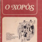 Ο χορός (Παλαιοβιβλιοπωλείο)