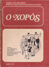 Ο χορός (Παλαιοβιβλιοπωλείο)