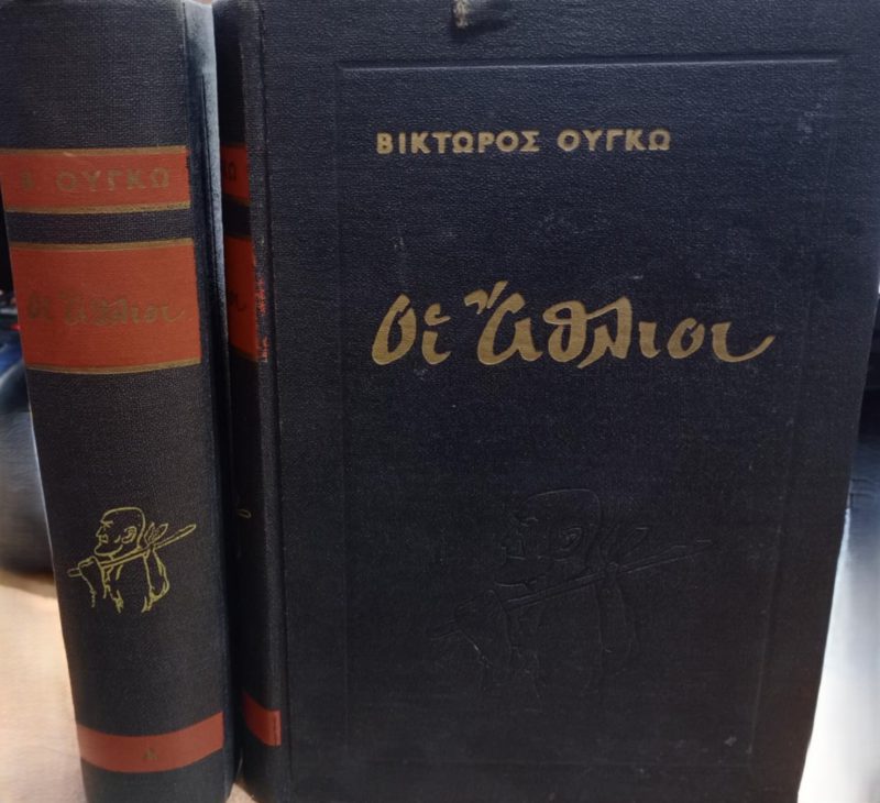 Οι άθλιοι – Εκδόσεις Έρευνα (Τόμοι ) (Παλαιοβιβλιοπωλείο) Οι άθλιοι – Εκδόσεις Έρευνα (Τόμοι ) (Παλαιοβιβλιοπωλείο)