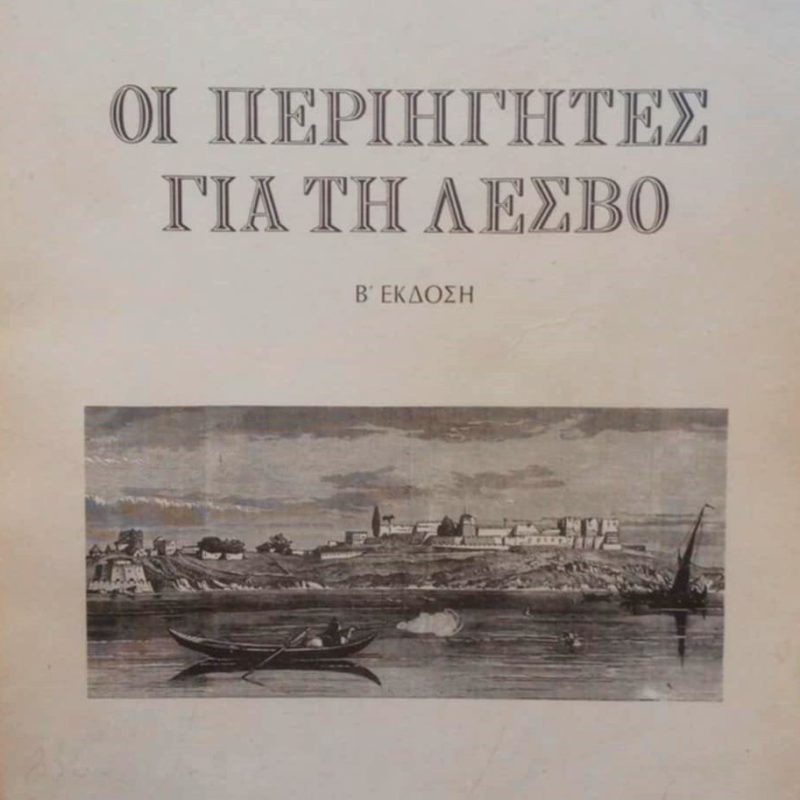 Οι περιηγητές για τη Λέσβο