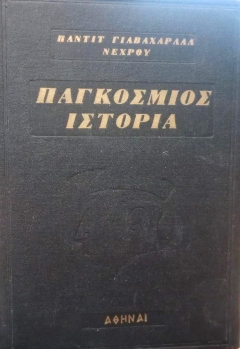 Παγκόσμιος Ιστορία Παντίτ Γιαβαχαρλάλ Νεχρού (Τόμοι ) (Παλαιοβιβλιοπωλείο)