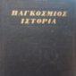 Παγκόσμιος Ιστορία Παντίτ Γιαβαχαρλάλ Νεχρού (Τόμοι ) (Παλαιοβιβλιοπωλείο)