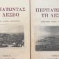 Περπατώντας τη Λέσβο τοπογραφία – ιστορία – αρχαιολογία (Τόμοι ) (Παλαιοβιβλιοπωλείο)