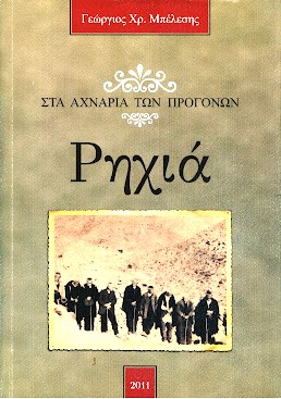 Ρηχιά Στα Αχνάρια των Προγόνων (Παλαιοβιβλιοπωλείο)