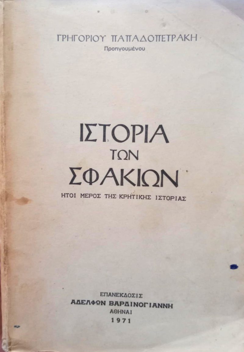 ιστορια των σφακιων