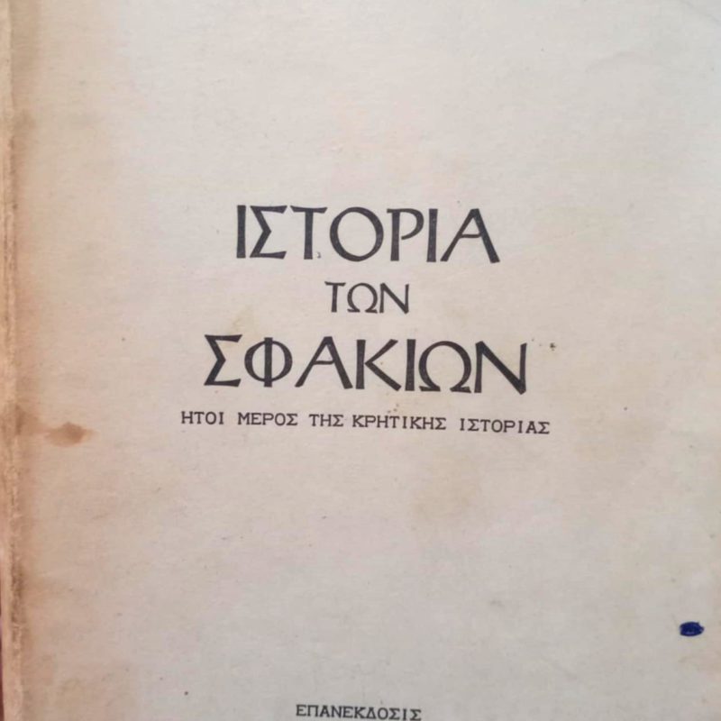 ιστορια των σφακιων