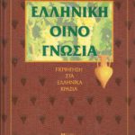 ΕΛΛΗΝΙΚΗ ΟΙΝΟΓΝΩΣΙΑ Ηνίοχος