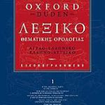 Εικονογραφηµένο λεξικό θεµατικής ορολογίας Αγγλοελληνικό ελληνοαγγλικό Oxford Duden