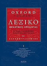 Εικονογραφηµένο λεξικό θεµατικής ορολογίας Αγγλοελληνικό ελληνοαγγλικό Oxford Duden