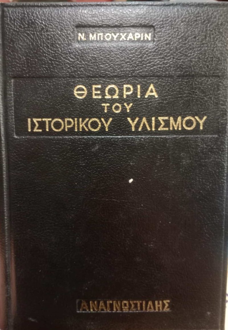 Θεωρία του ιστορικού υλισμού