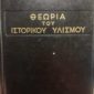 Θεωρία του ιστορικού υλισμού