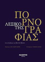 Λεξικό της πορνογραφίας (Παλαιοβιβλιοπωλείο)