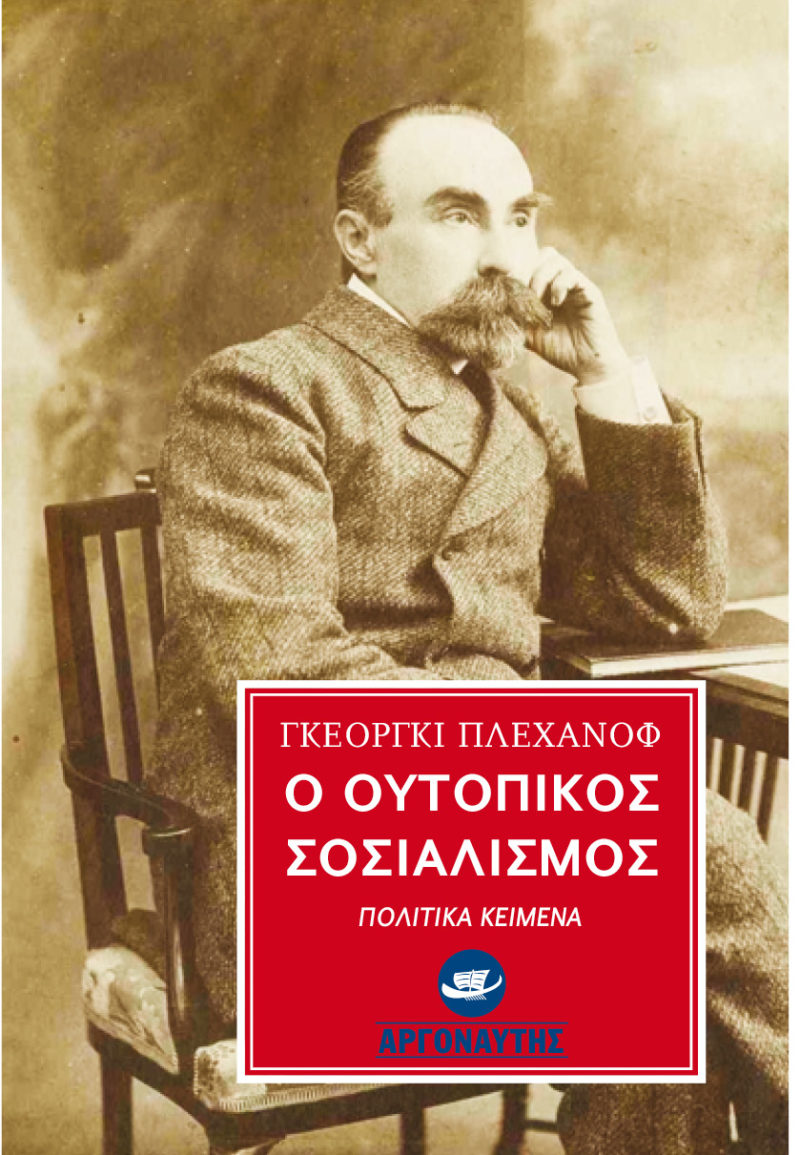 Ο ουτοπικός σοσιαλισμός Ο ουτοπικός σοσιαλισμός