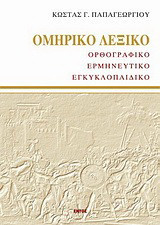 Ομηρικό λεξικό Ορθογραφικό ερμηνευτικό εγκυκλοπαιδικό (Παλαιοβιβλιοπωλείο)