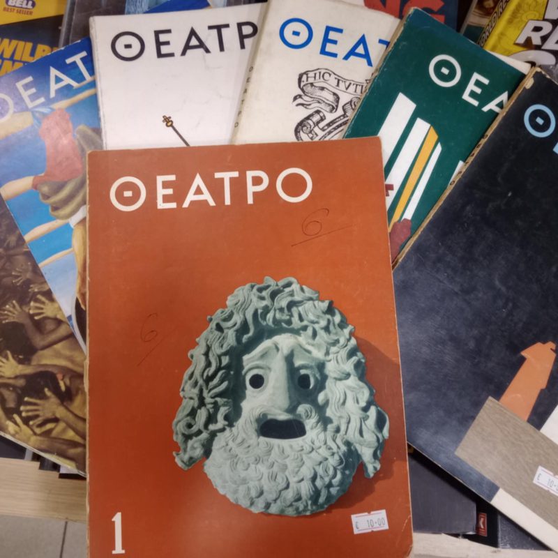 Περιοδικό Θέατρο Νο (Παλαιοβιβλιοπωλείο)