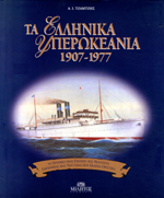 Τα ελληνικά υπερωκεάνια (Παλαιοβιβλιοπωλείο)