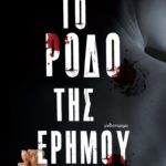 Το Ρόδο της Ερήμου