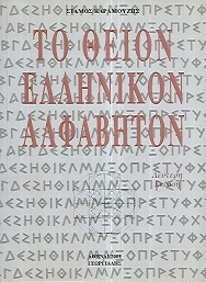 Το θείον ελληνικόν αλφάβητον (Παλαιοβιβλιοπωλείο)