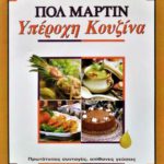 ΥΠΕΡΟΧΗ ΚΟΥΖΙΝΑ