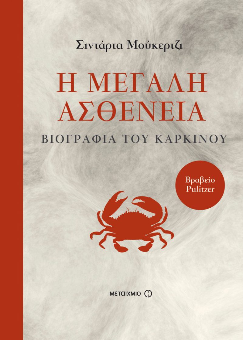 η μεγαλη ασθενεια