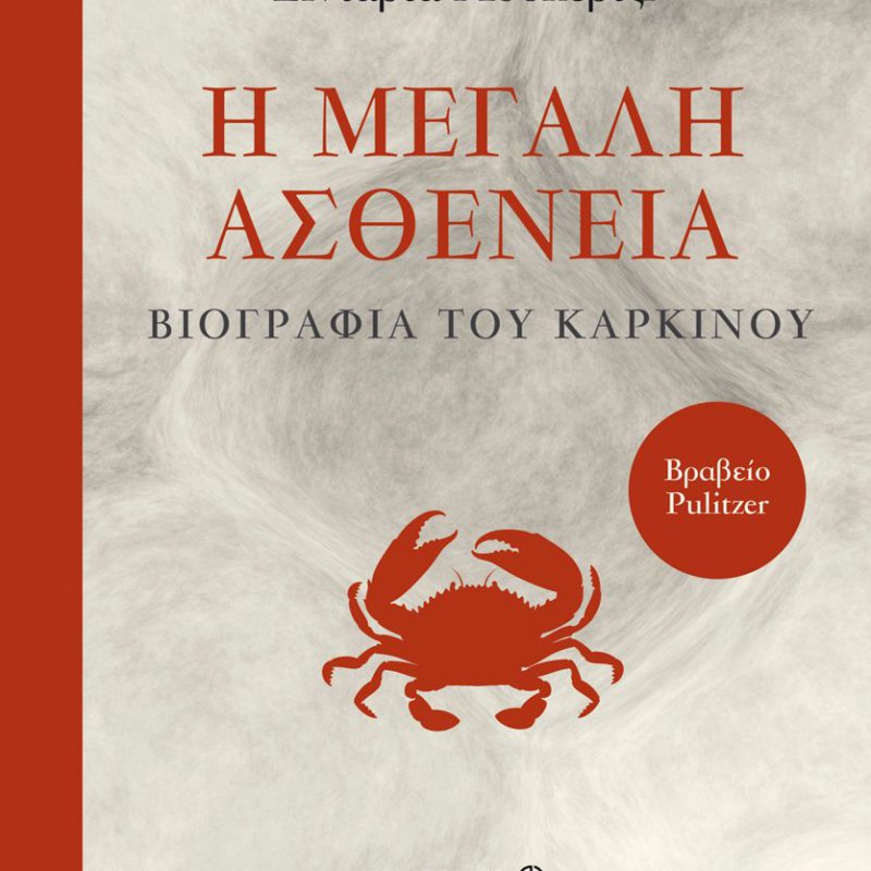 η μεγαλη ασθενεια
