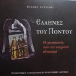 Έλληνες του Πόντου Η Γενοκτονία από τον τουρκικό εθνικισμό (Παλαιοβιβλιοπωλείο)