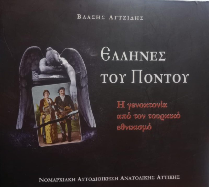 Έλληνες του Πόντου Η Γενοκτονία από τον τουρκικό εθνικισμό (Παλαιοβιβλιοπωλείο) Έλληνες του Πόντου Η Γενοκτονία από τον τουρκικό εθνικισμό (Παλαιοβιβλιοπωλείο)