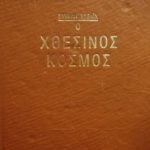 Ο χθεσινός κόσμος (Παλαιοβιβλιοπωλείο)