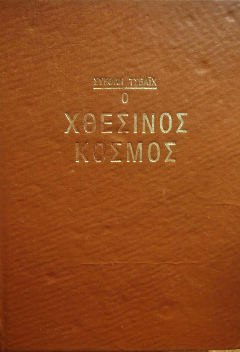 Ο χθεσινός κόσμος (Παλαιοβιβλιοπωλείο)