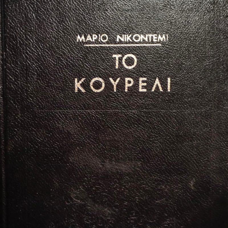 Το κουρέλι (Παλαιοβιβλιοπωλείο)