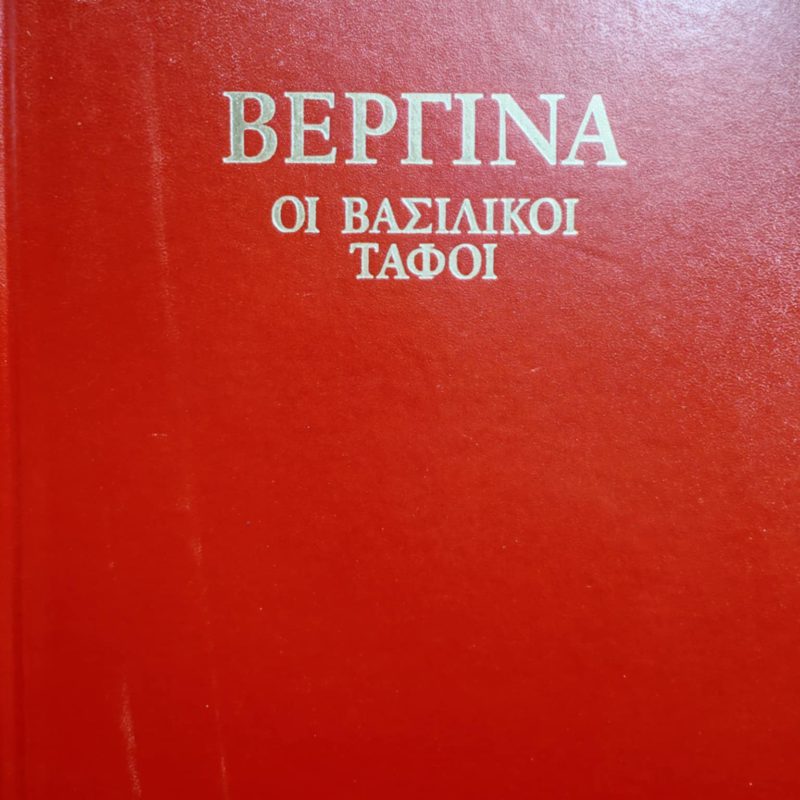 Βεργίνα Oι βασιλικοί τάφοι (Παλαιοβιβλιοπωλείο)