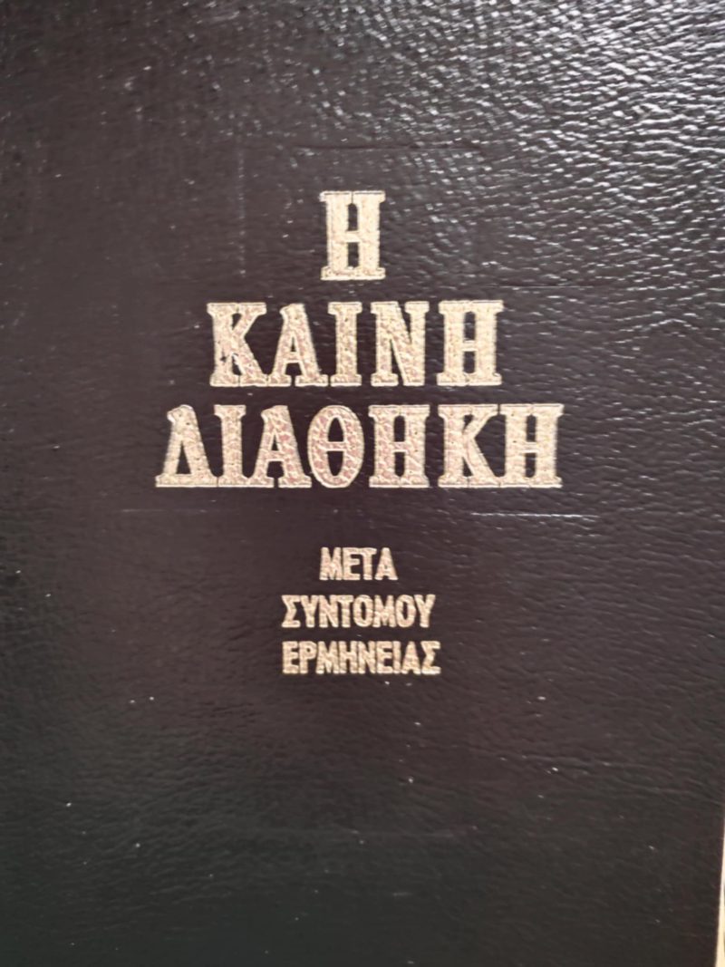 Η Καινή Διαθήκη μετά συντόμου ερμηνείας (Παλαιοβιβλιοπωλείο) Η Καινή Διαθήκη μετά συντόμου ερμηνείας (Παλαιοβιβλιοπωλείο)