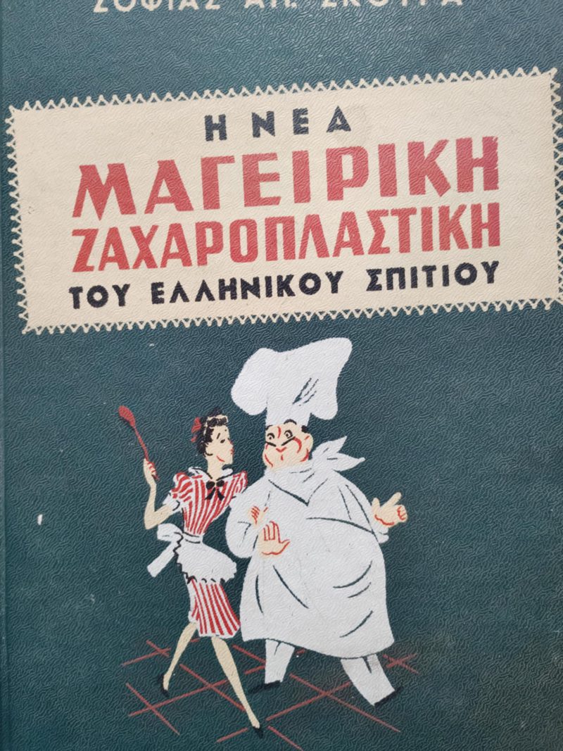 Η νέα Μαγειρική Ζαχαροπλαστική του Ελληνικού σπιτιού Σοφίας Σκούρα Η νέα Μαγειρική Ζαχαροπλαστική του Ελληνικού σπιτιού Σοφίας Σκούρα