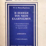 Η ποίηση του νέου ελληνισμού (Παλαιοβιβλιοπωλείο)