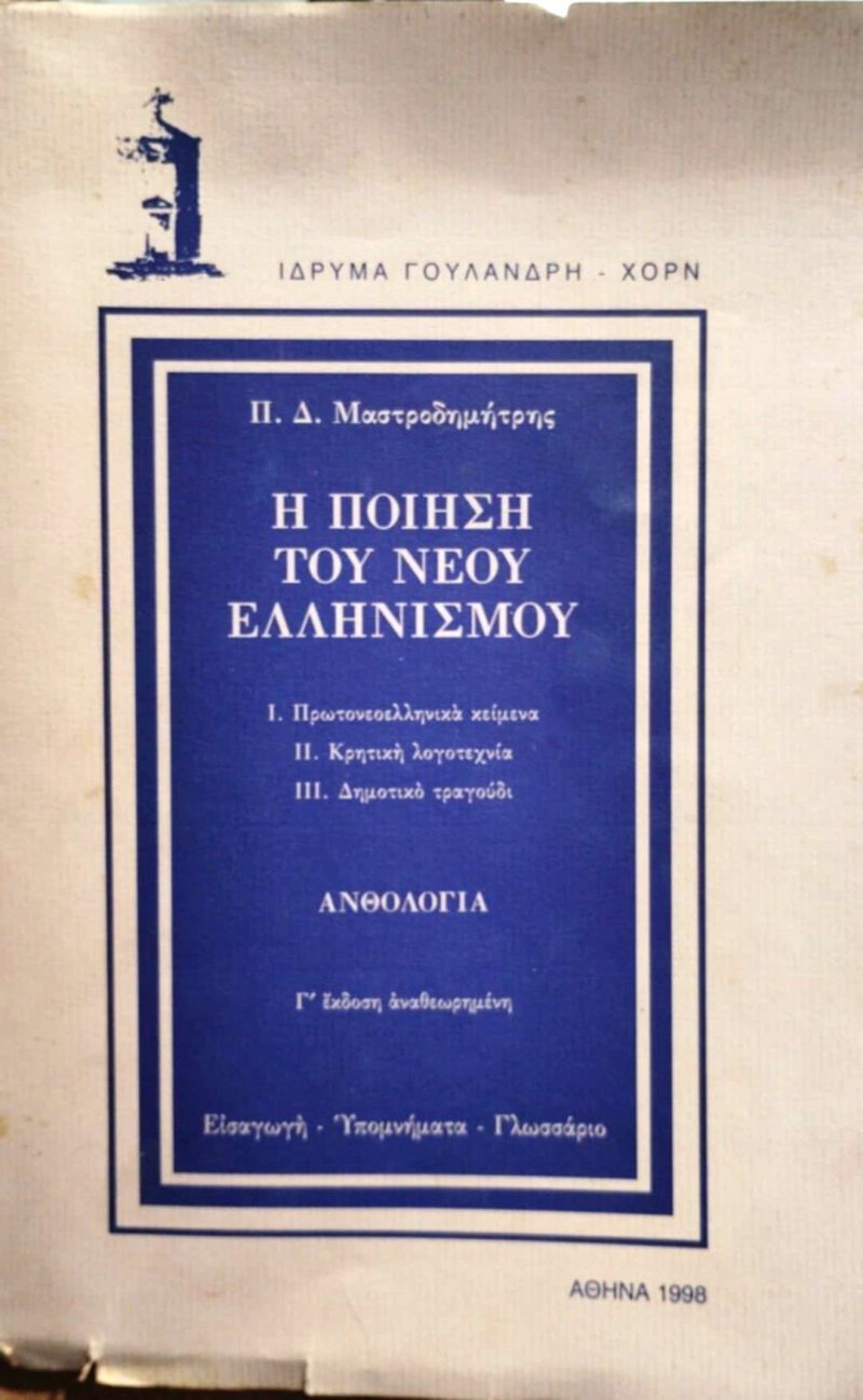 Η ποίηση του νέου ελληνισμού (Παλαιοβιβλιοπωλείο) Η ποίηση του νέου ελληνισμού (Παλαιοβιβλιοπωλείο)