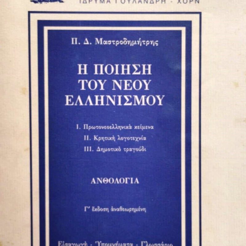 Η ποίηση του νέου ελληνισμού (Παλαιοβιβλιοπωλείο)