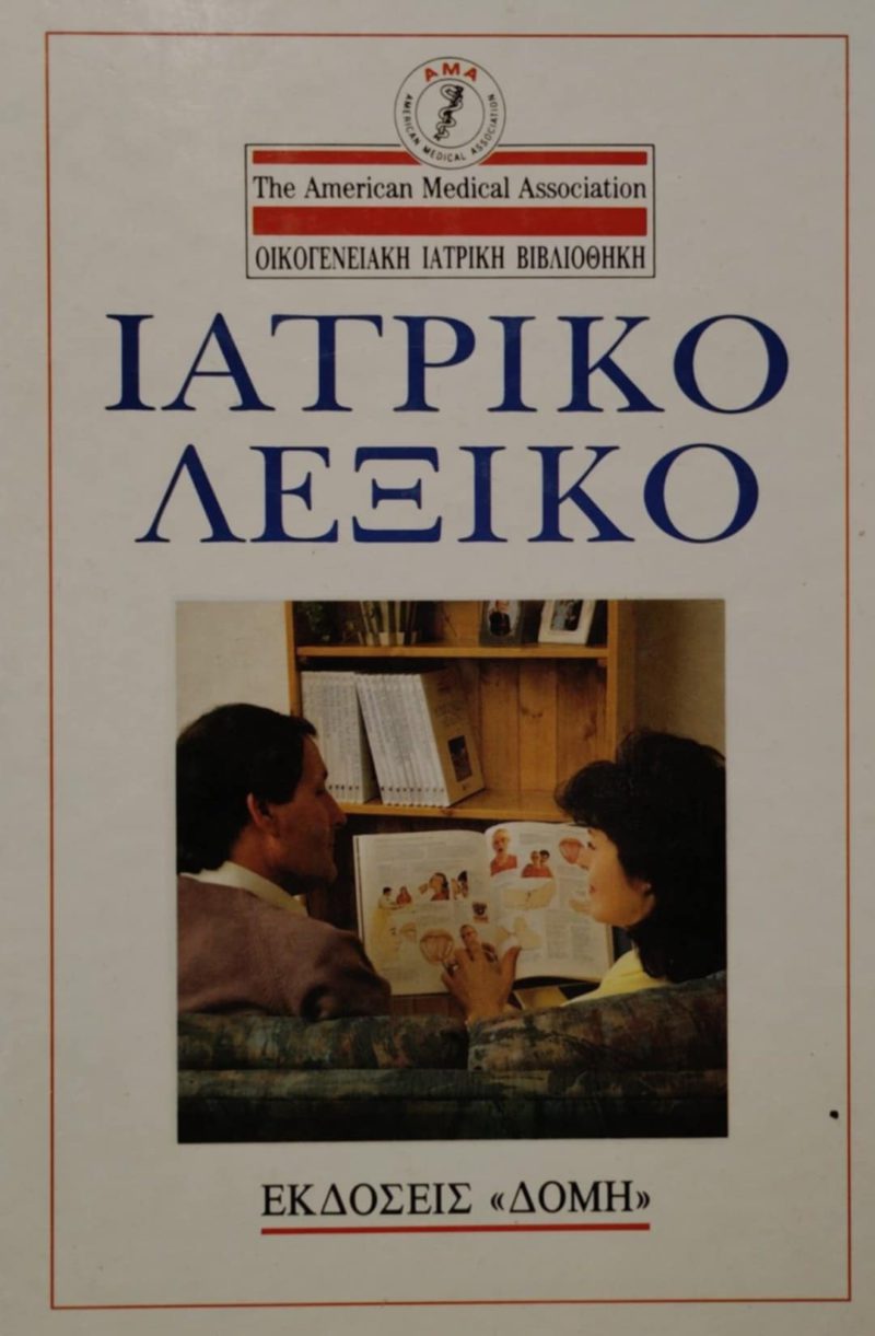 Ιατρικό λεξικό Δομή (Παλαιοβιβλιοπωλείο)