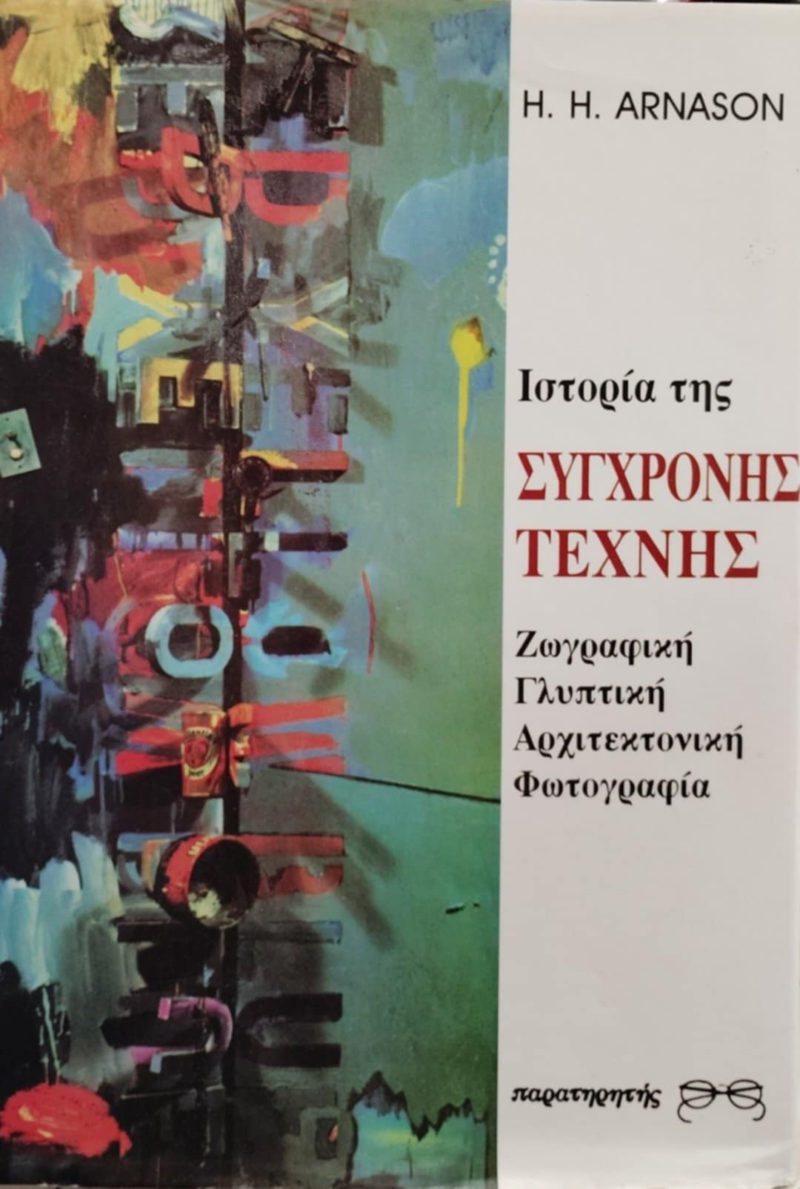 Ιστορία της σύγχρονης τέχνης (Παλαιοβιβλιοπωλείο)