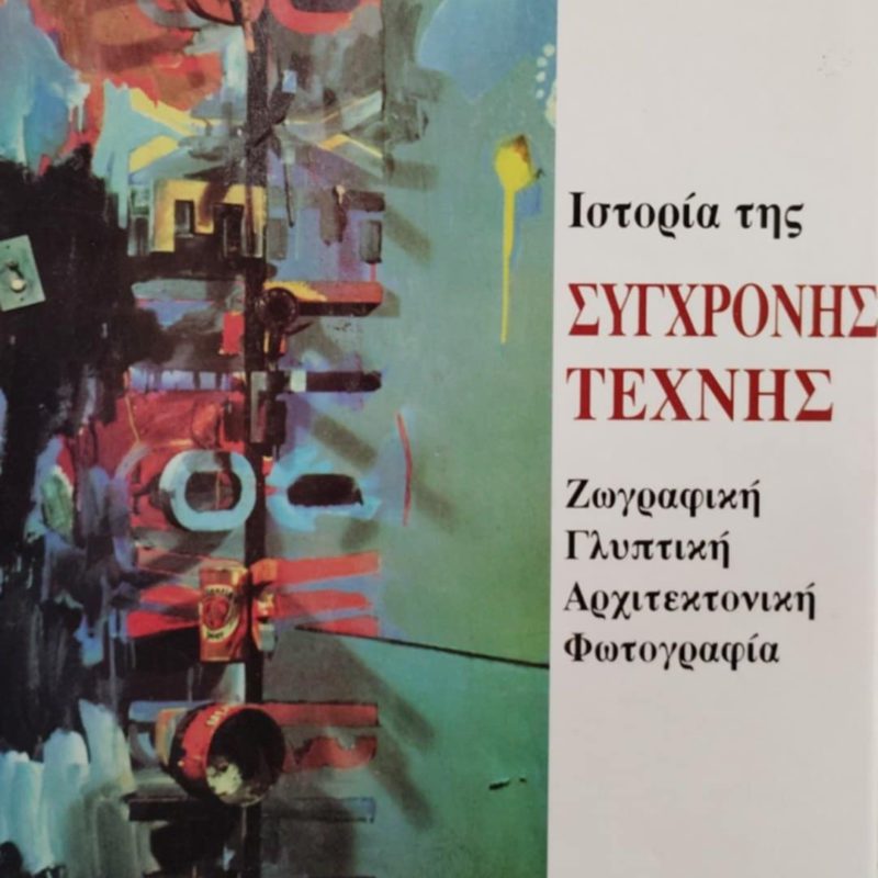 Ιστορία της σύγχρονης τέχνης (Παλαιοβιβλιοπωλείο)