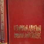 Ιστορικόν Αρχείον Εθνικής Αντιστάσεως ( τόμοι)