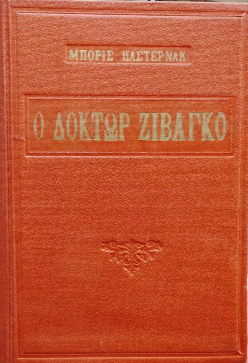 ΟΟΔόκτωρ Ζιβάγκο (Παλαιοβιβλιοπωλείο)