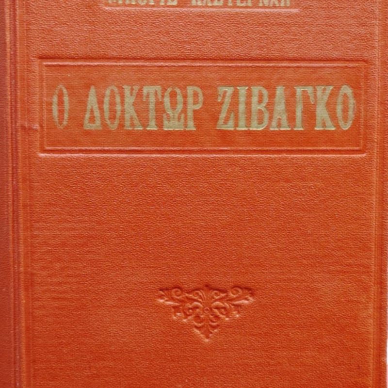 ΟΟΔόκτωρ Ζιβάγκο (Παλαιοβιβλιοπωλείο)