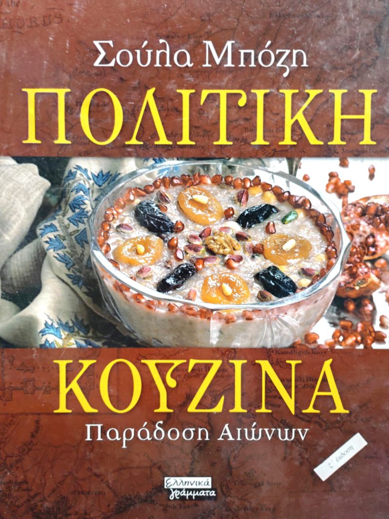 Πολίτικη Κουζίνα Παράδοση Αιώνων (Παλαιοβιβλιοπωλείο)