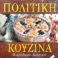 Πολίτικη Κουζίνα Παράδοση Αιώνων (Παλαιοβιβλιοπωλείο)