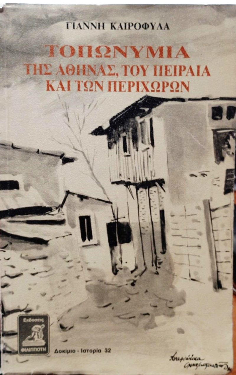 Τοπωνύμια της Αθήνας του Πειραιά και των περιχώρων Τοπωνύμια της Αθήνας του Πειραιά και των περιχώρων