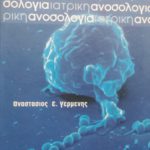 ιατρικη ανοσολογια